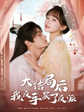 大結(jié)局后我反手買(mǎi)了反派(全集)