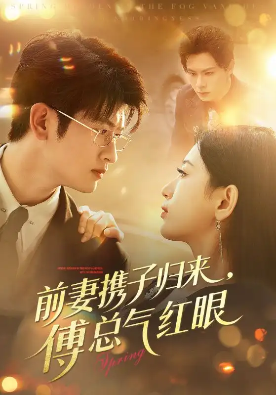 前妻攜子歸來傅總氣紅眼(全集)