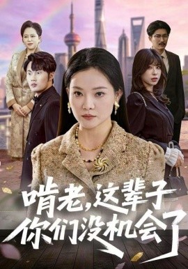 啃老，這輩子你們沒(méi)機(jī)會(huì)了(全集)