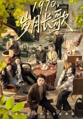 1970，歲月長歌(全集)
