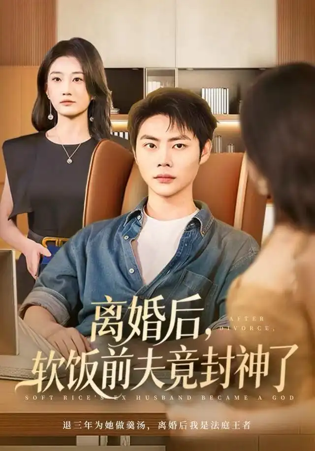 離婚后，軟飯前夫竟封神了(全集)