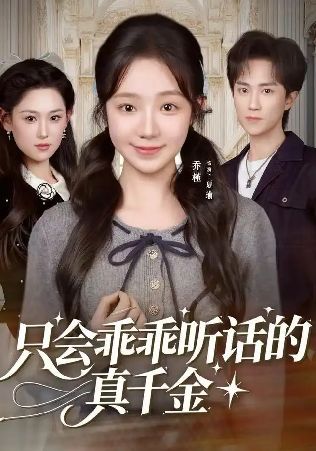 只會(huì)乖乖聽話的真千金(全集)