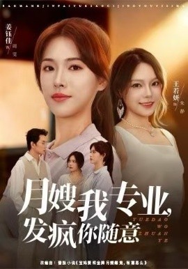 月嫂我專業(yè)，發(fā)瘋你隨意(全集)