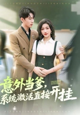 意外當(dāng)?shù)?，系統(tǒng)激活直接開(kāi)掛(全集)