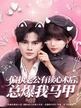 偏執(zhí)老公有讀心術(shù)后，總爆我馬甲(全集)