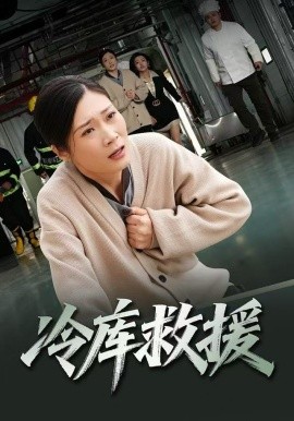 冷庫救援(全集)