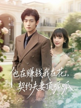 他在賺錢我在花，契約夫妻笑哈哈(全集)