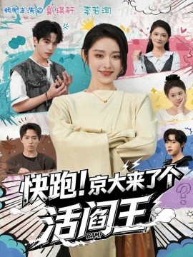 快跑！京大來(lái)了個(gè)活閻王(全集)