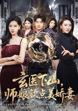 玄醫(yī)下山，師娘欽點美嬌妻(全集)
