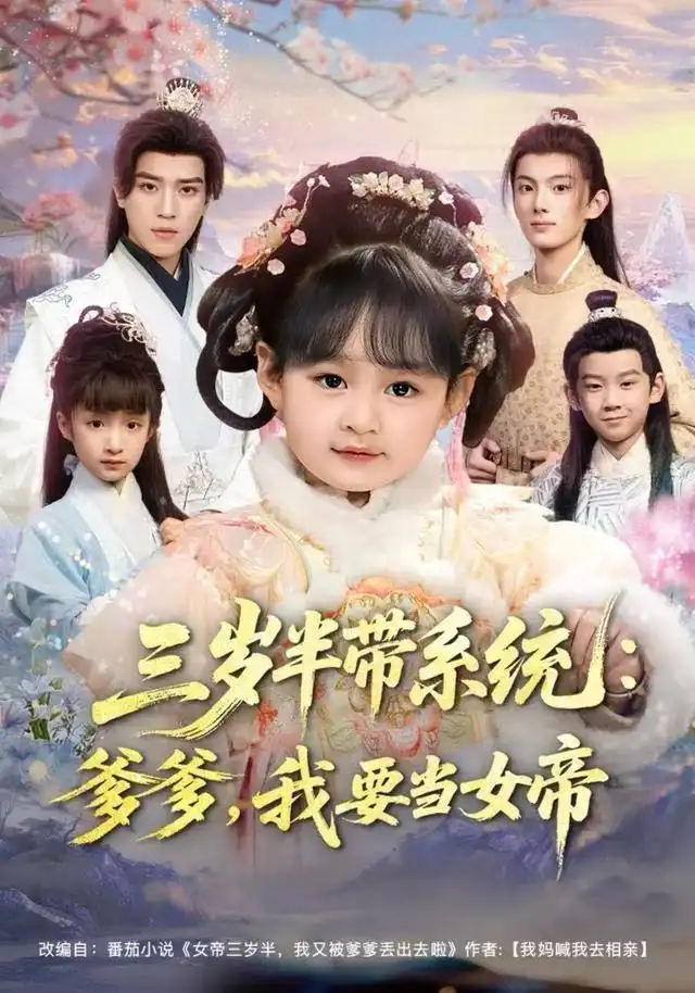 三歲半帶系統(tǒng)：爹爹，我要當(dāng)女帝(全集)