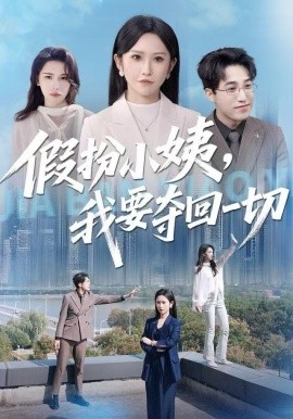 假扮小姨，我要奪回一切(全集)