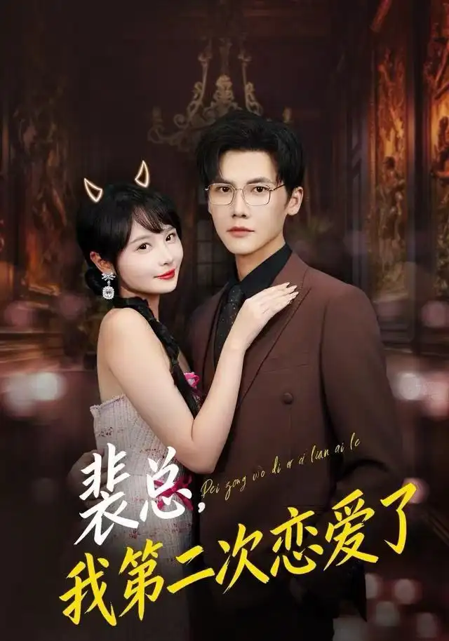裴總，我第二次戀愛(ài)了(全集)