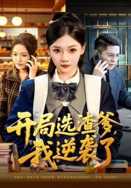 開局選渣爹，我逆襲了(全集)