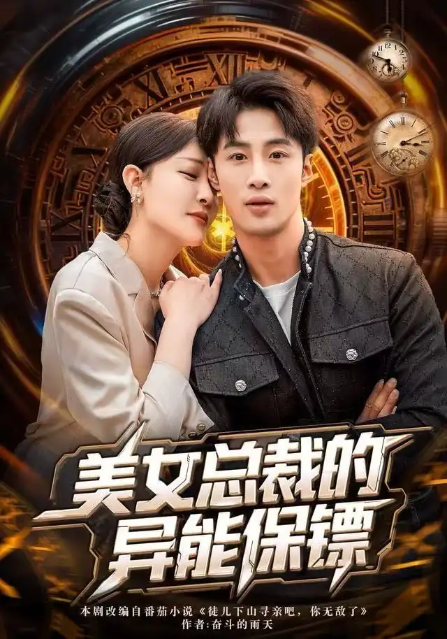 美女總裁的異能保鏢(全集)