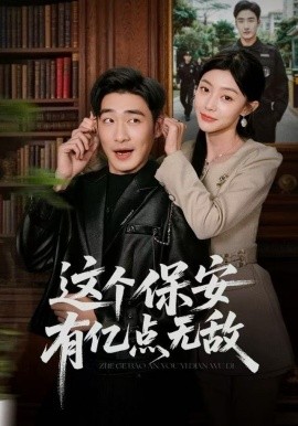 這個保安有億點無敵(全集)