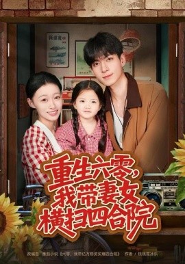 重生六零，我?guī)夼畽M掃四合院(全集)