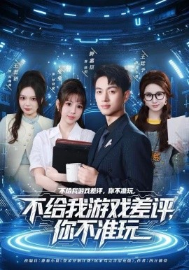 不給我游戲差評，你不準(zhǔn)玩(全集)