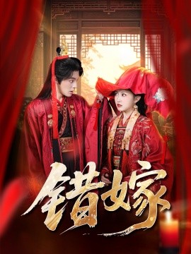 錯嫁(全集)