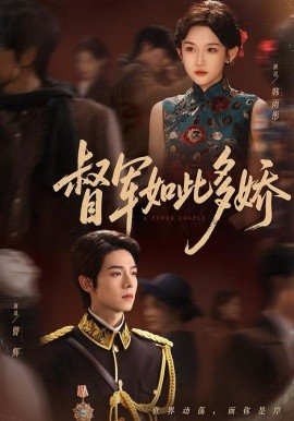 督軍如此多嬌(全集)