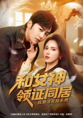 和女神領證同居，我激活獎勵系統(tǒng)(全集)