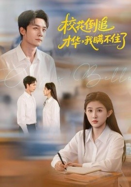 校花倒追才華，我瞞不住了(全集)
