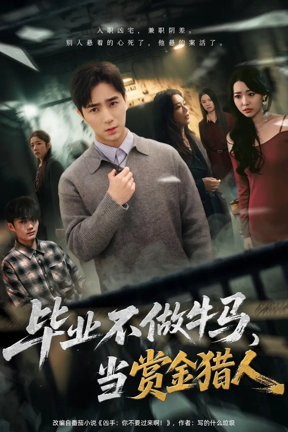 畢業(yè)不做牛馬，去當(dāng)賞金獵人(全集)