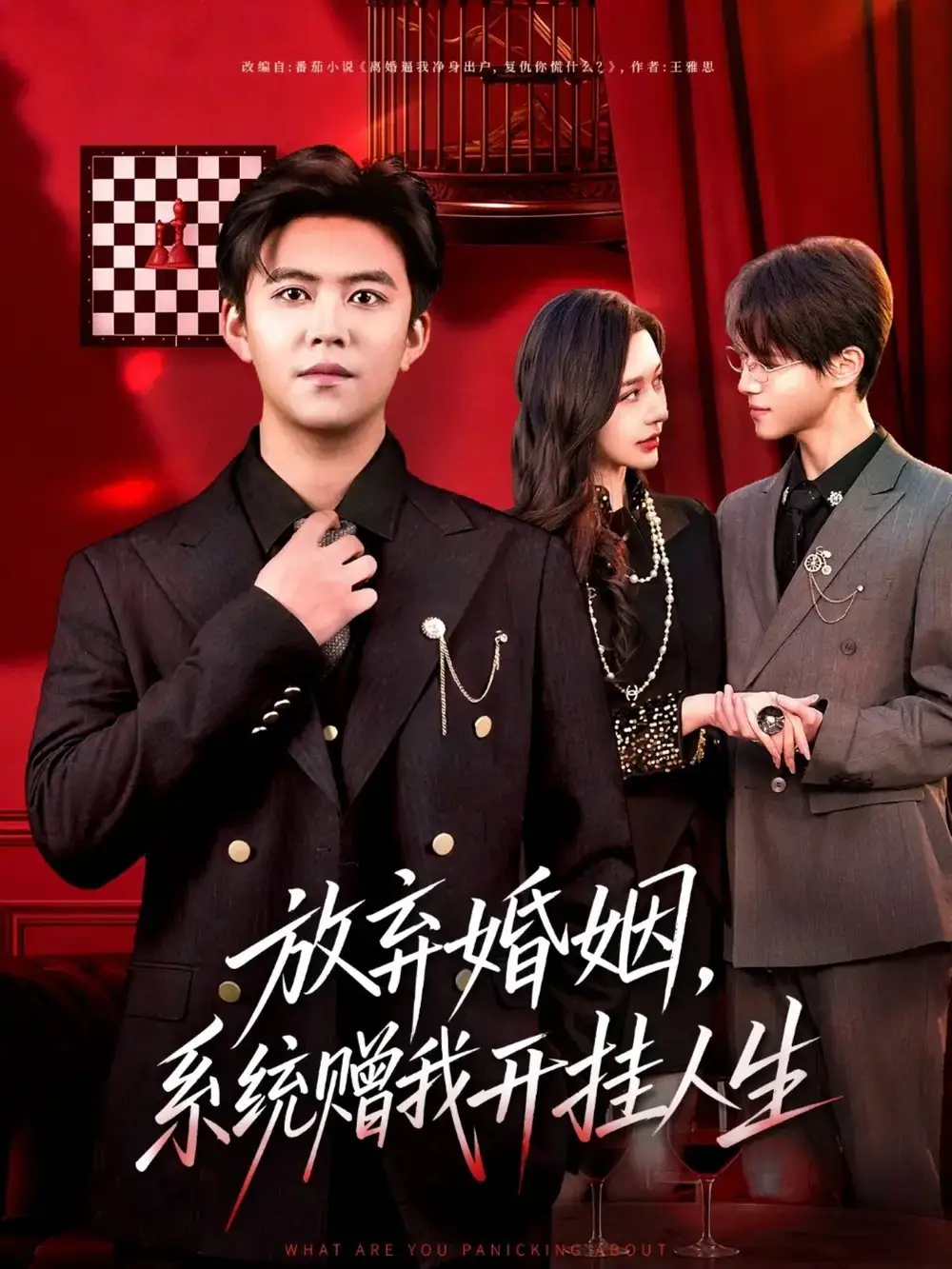 放棄婚姻，系統(tǒng)贈我開掛人生(全集)