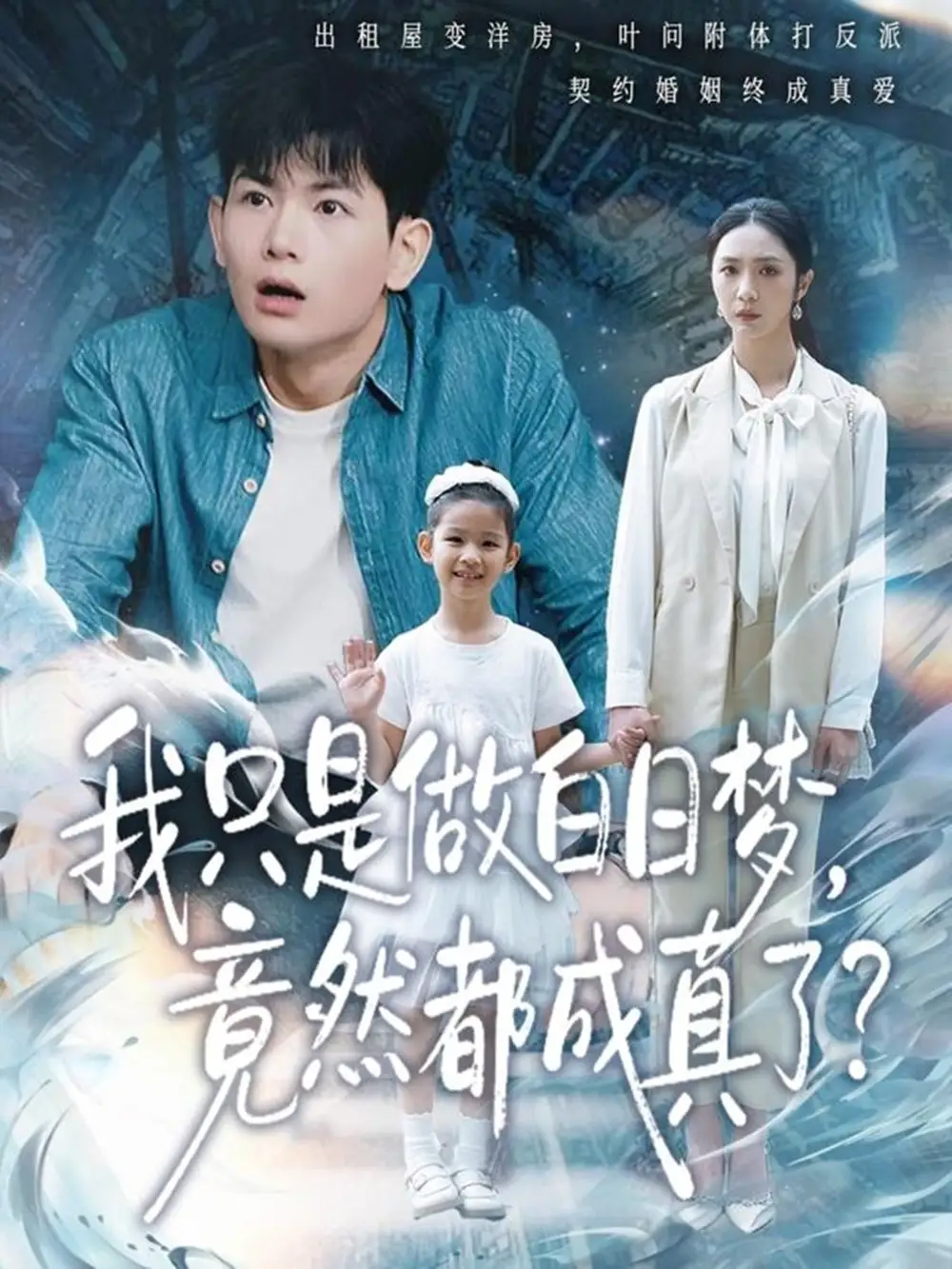 我只是做白日夢，竟然都成真了(全集)