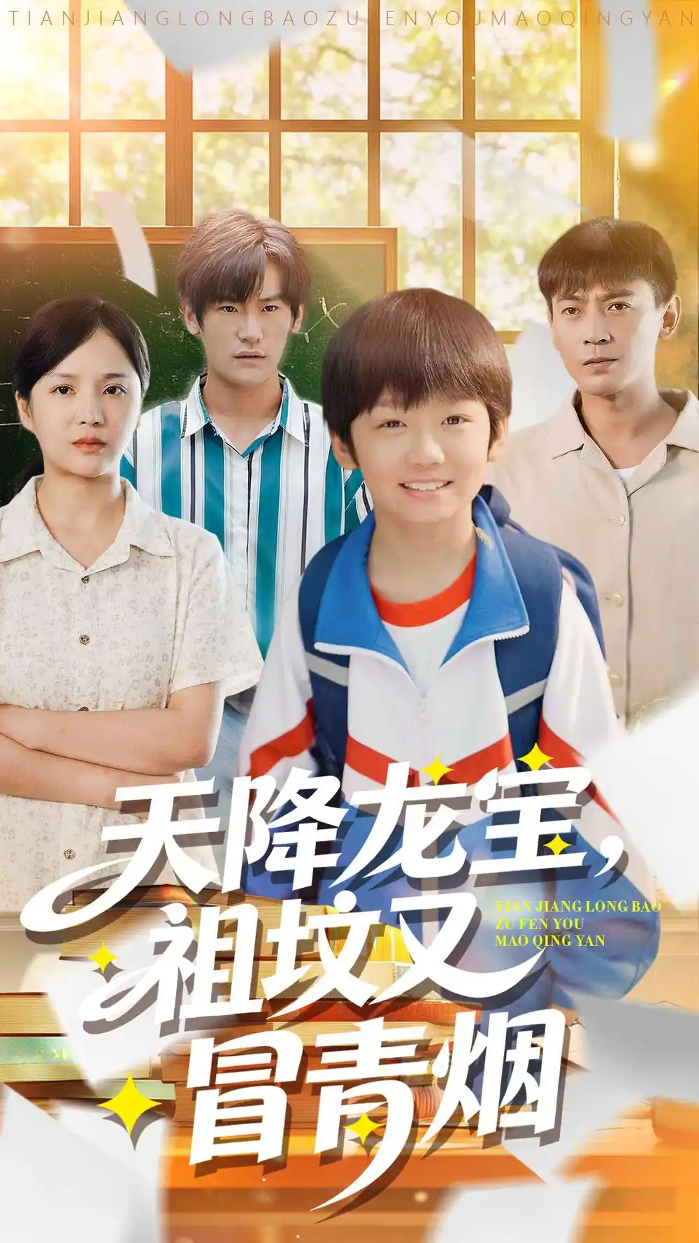 天降龍寶，祖墳又冒青煙了(全集)