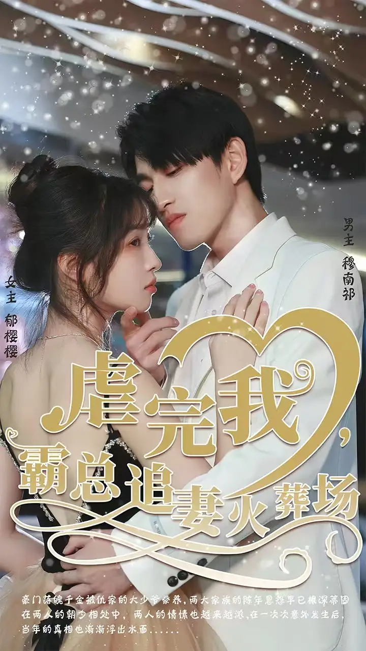 轉(zhuǎn)身離開后 虐完我，霸總追妻火葬場(chǎng)(全集)