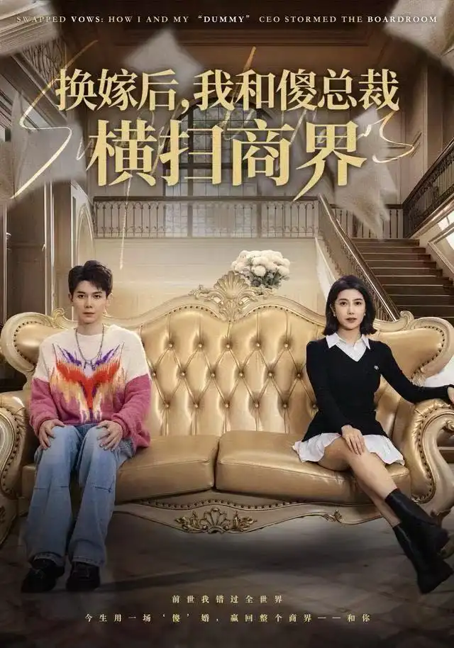 換嫁后，我和傻總裁橫掃商界(全集)