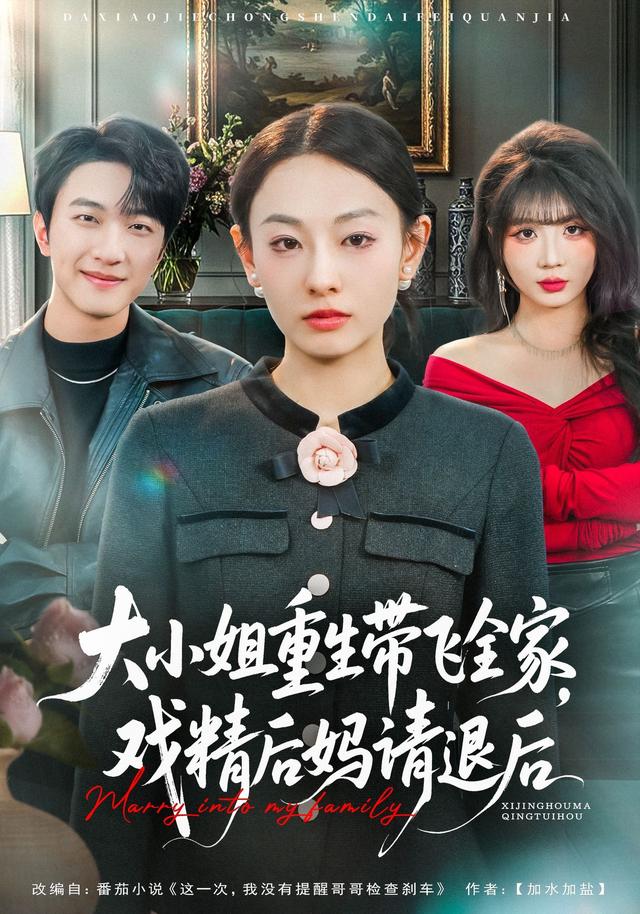 大小姐重生帶飛全家，戲精后媽請退后(全集)