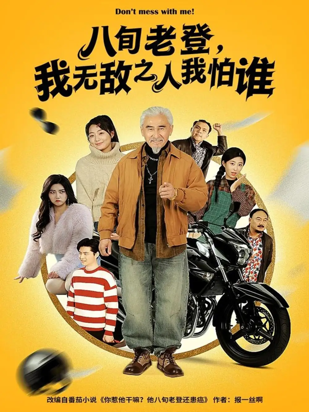 八旬老登，我無敵之人我怕誰(全集)