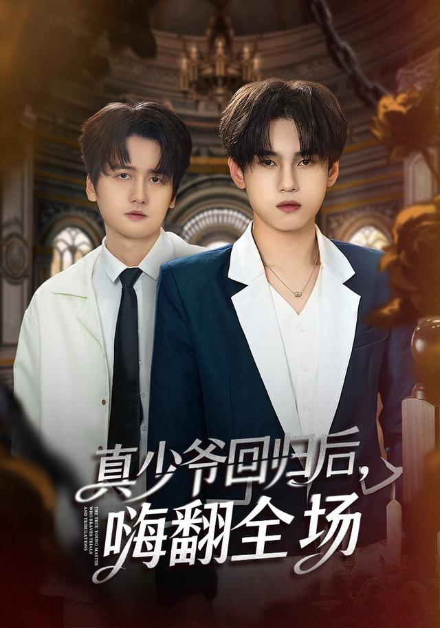 披荊斬棘的真少爺 真少爺回歸后，嗨翻全場(全集)