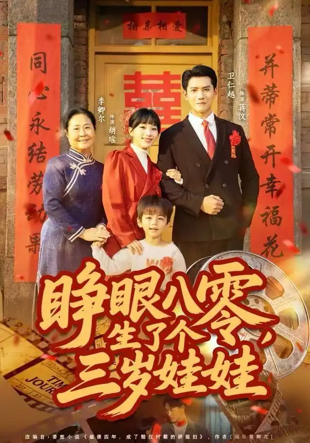 睜眼八零，生了個三歲娃娃(全集)