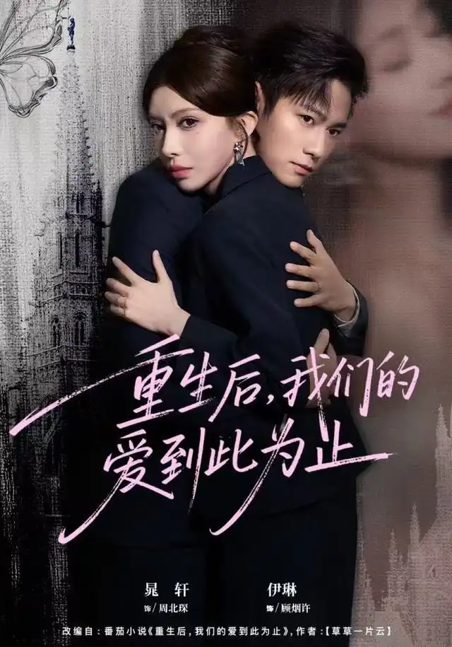 重生后，我們的愛到此為止(全集)
