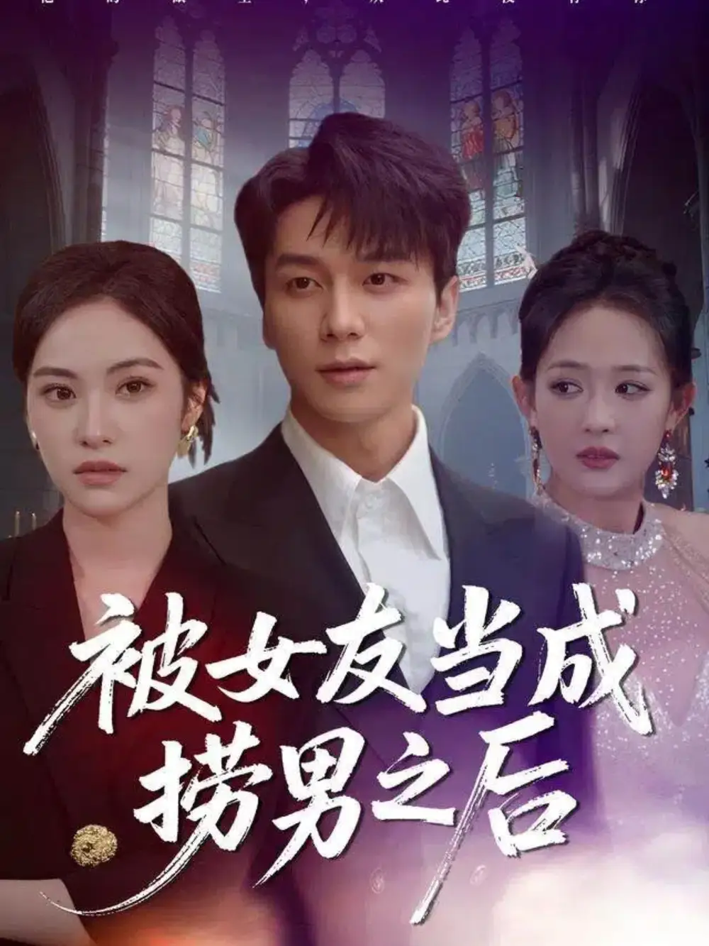 被女友當(dāng)成撈男之后(全集)