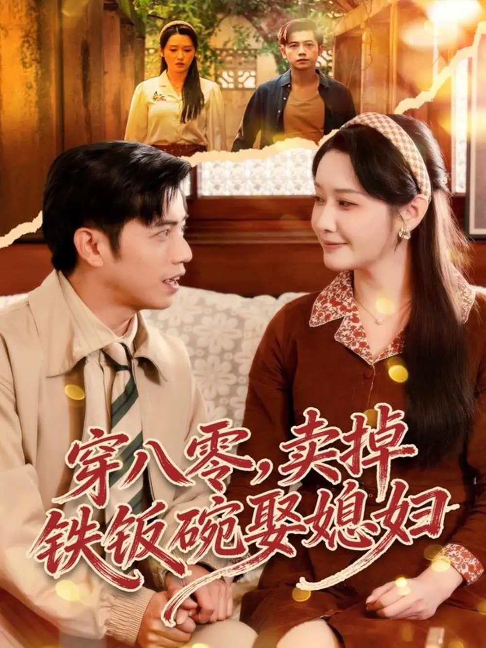 穿八零，賣掉鐵飯碗娶媳婦(全集)