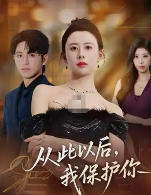 從此以后，我保護你(全集)