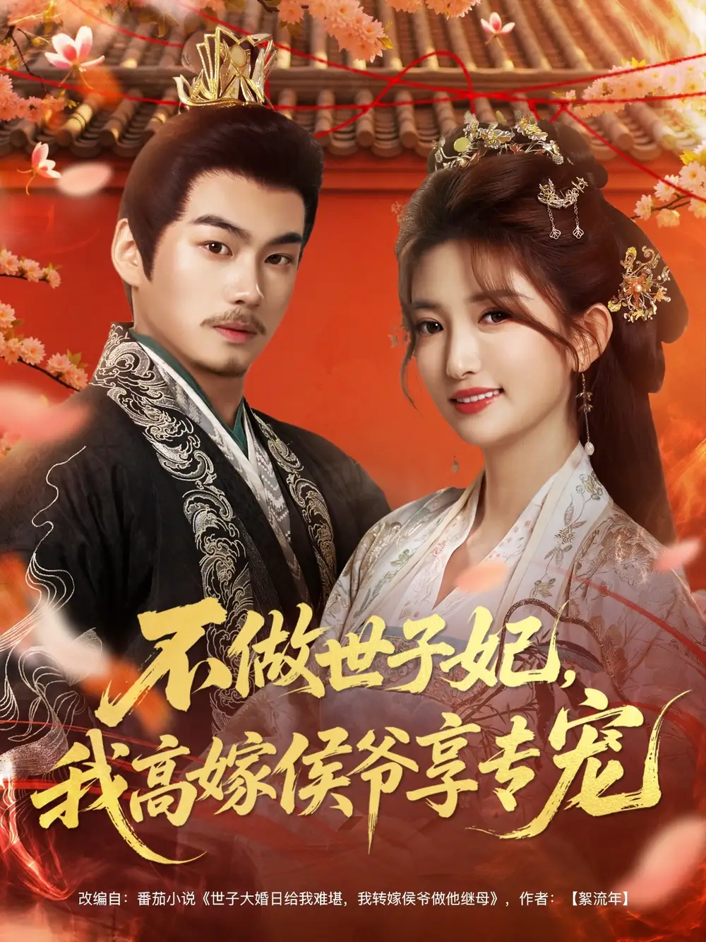不做世子妃，我高嫁侯爺享專寵(全集)