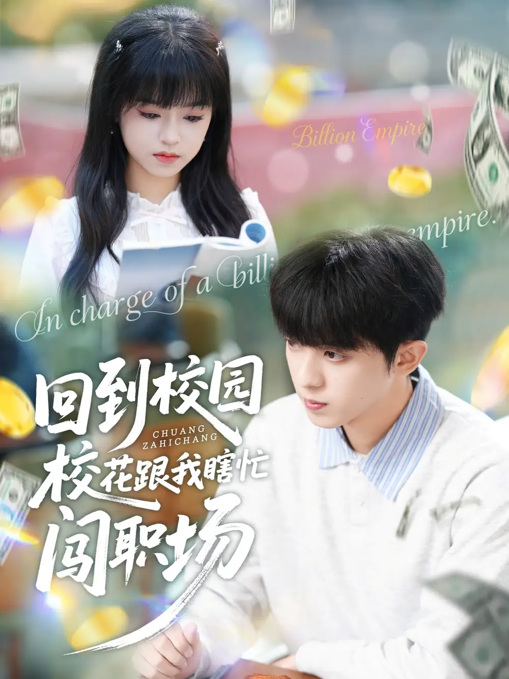 回到校園?；ǜ蚁姑﹃J職場(chǎng)(全集)