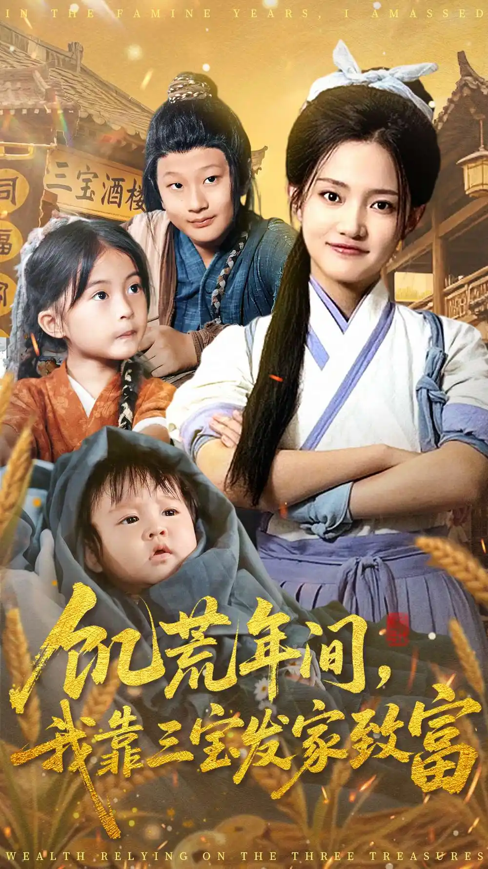 饑荒年間我靠三寶發(fā)家致富(全集)