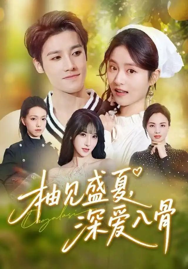 柚見(jiàn)盛夏，深愛(ài)入骨(全集)