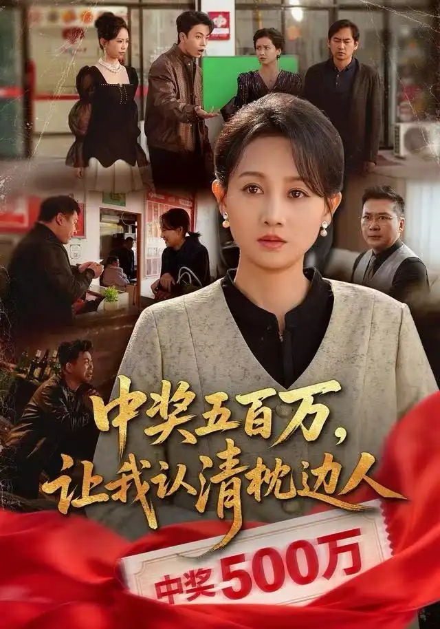 中獎(jiǎng)五百萬，讓我認(rèn)清枕邊人(全集)