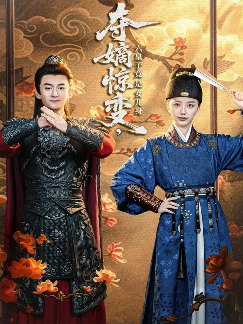 奪嫡驚變，六皇子竟是女兒身(全集)