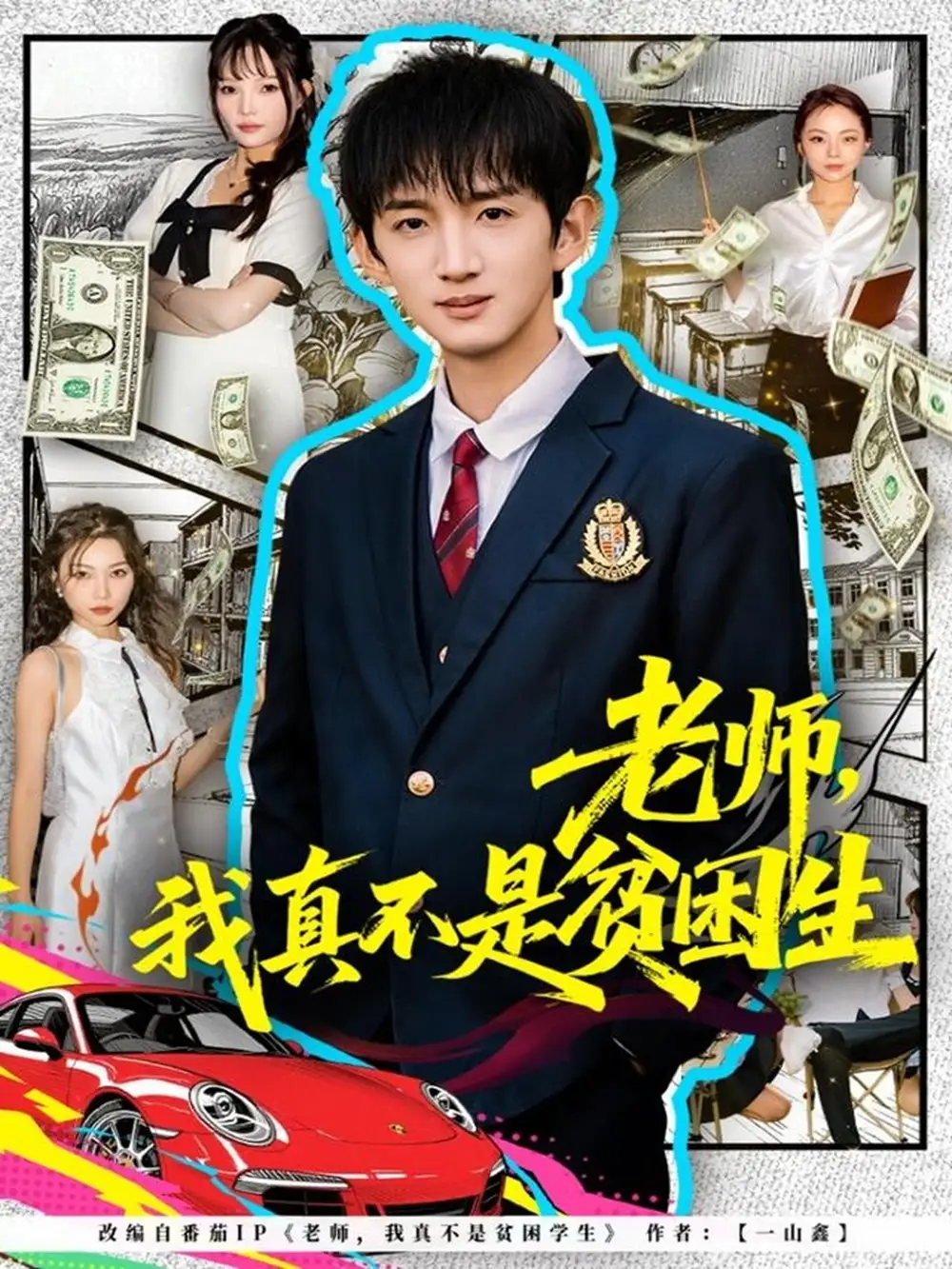 老師，我真不是貧困學(xué)生(全集)