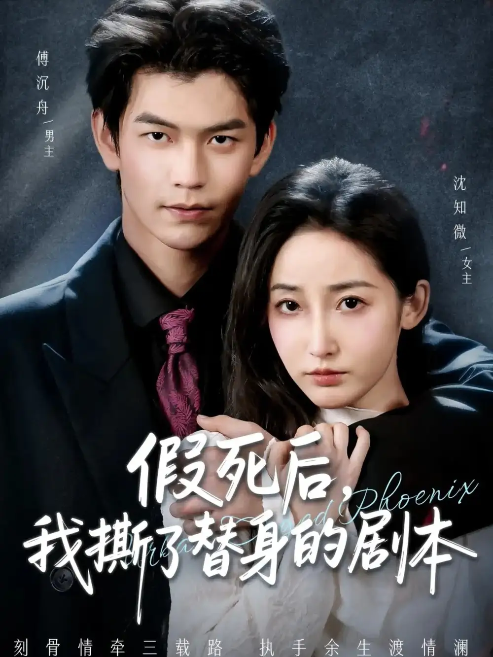 假死后，我撕了替身的劇本(全集)