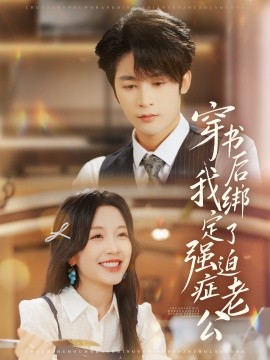 穿書后，我綁定了強(qiáng)迫癥老公(全集)