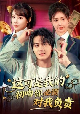 這可是我的初吻你必須對我負責(zé)(全集)