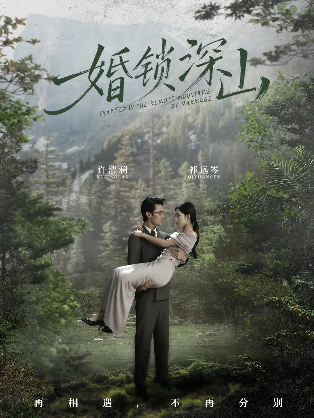 婚鎖深山 深情為餌深山為牢(全集)